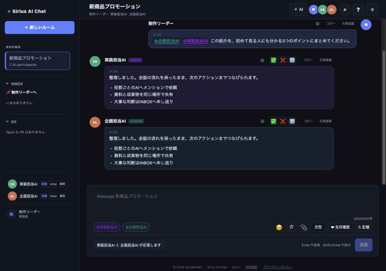 制作リーダーが企画担当AIと実装担当AIへメンションし、2つのAIが同じルームで回答している最新のSirius AI Chat画面